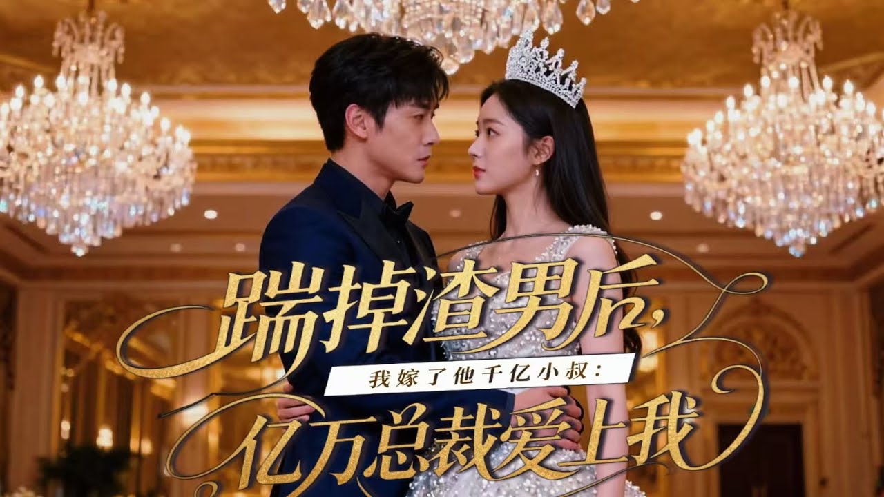 踹掉渣男後，我嫁了他千億小叔