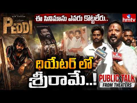 ఈ సినిమాను ఎవరు కొట్టలేరు..థియేటర్ లో శ్రీరామే|Peddi Movie Public Talk & Review From Theaters | hmtv - HMTVNEWS