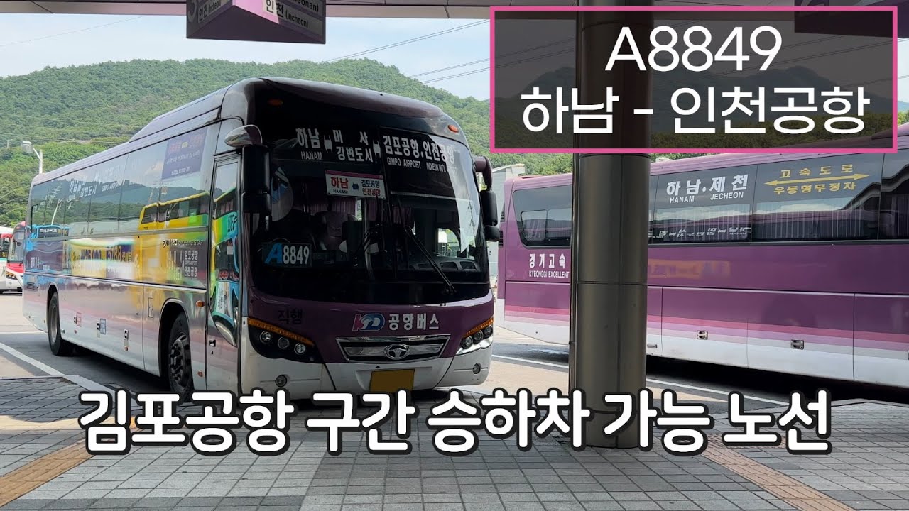 [4K] 공항버스 A8849 하남시외버스터미널 - 인천공항2터미널 주행영상(Airport Bus, No. A8849 Hanam - Incheon Int'l Airport T2)