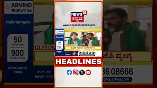 Kannada News Headlines 8 Am 25-11-2025 2028ಕಕ ನಮಮದ ಅಧಕರ ಎದ ಡಸಎ Siddaramaiah N18S