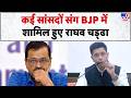 Raghav Chadha joins BJP: AAP में बगावत! राघव चड्ढा समेत 3 सांसदों ने छोड़ी पार्टी, BJP में हुए शामिल