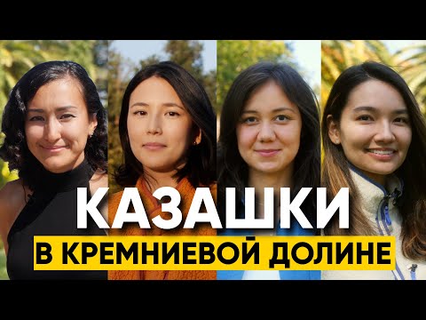 Казашки в Кремниевой Долине (документальный фильм, 2024)