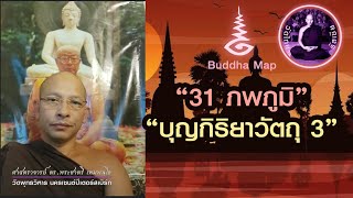 วัดไทยในรัสเซีย #31 ภพภูมิ #บุญกิริยาวัตถุ 3 ดร.พระชาตรี เหมพนฺโธ 2020 03 16 1