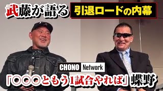 【武藤爆弾発言！】ショッキングな引退ロードの内幕！神戸で明らかに!!   蝶野チャンネル