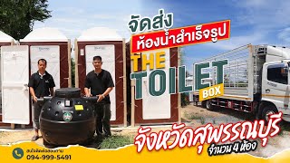 รีวิว!!! ส่งห้องน้ำสำเร็จรูป TheToiletBOX ให้ลูกค้า จ.สุพรรณบุรี จำนวน 4 ห้อง