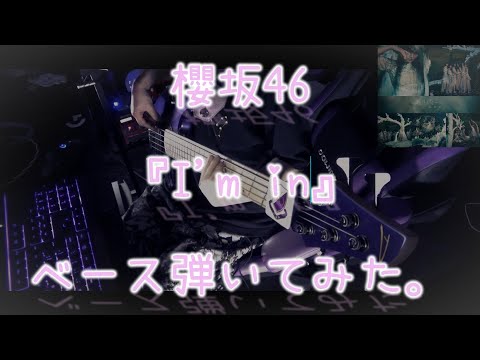 櫻坂46『I'm in』ベース弾いてみた。