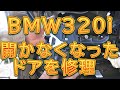 Ｅ９１　ＢＭＷ　ドアロックアクチュエーター交換／しゅんしゅんがれーじ