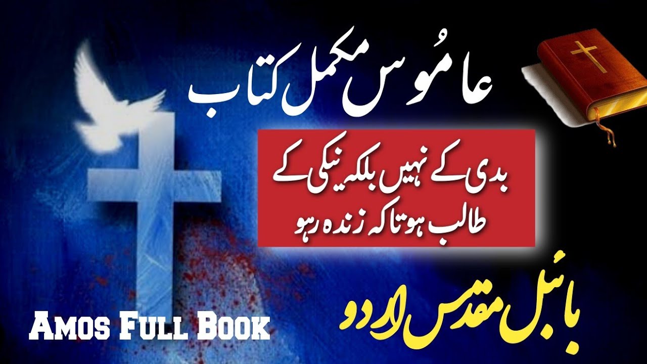 Book of amos عامُوس book of amos king james version bible