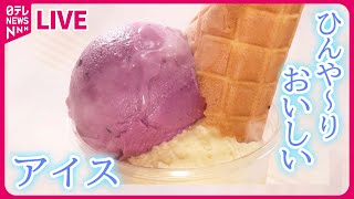 【アイスまとめ】今年も暑い！ひんや〜りおいしいアイス 真夏のアイス舞台裏　など （日テレニュース LIVE）