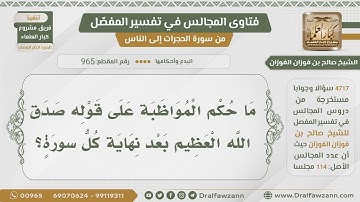 [965- 4717] حكم ملازمة قول:صدق الله العظيم بعد التلاوة - الشيخ صالح الفوزان