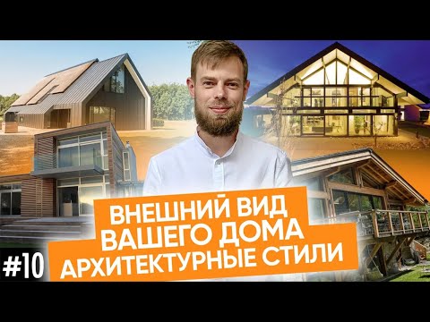 В каком архитектурном стиле построить загородный дом. Построить дом в Новосибирске.