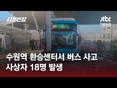 수원역 환승센터서 버스 사고…사상자 18명 발생 / JTBC 사건반장