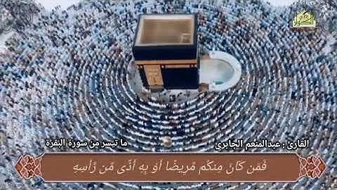 القارئ عبدالمنعم الجابري. ما تيسر من سورة البقرة