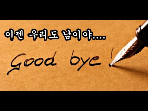 VOS. 이젠 남이야(Feat. 하주연 of 쥬얼리)_가사첨부 즐겨듣는 이별노래 곡