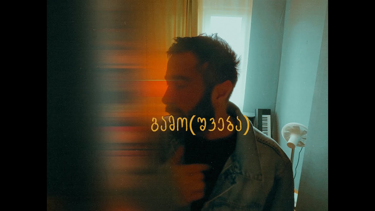 Tedo - გამო(შვება)