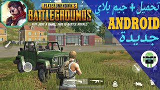 تحميل ومراجعة لعبة Survival Squad باتل قراوند موبايل الجديدة | Battleground mobile رائعة screenshot 4