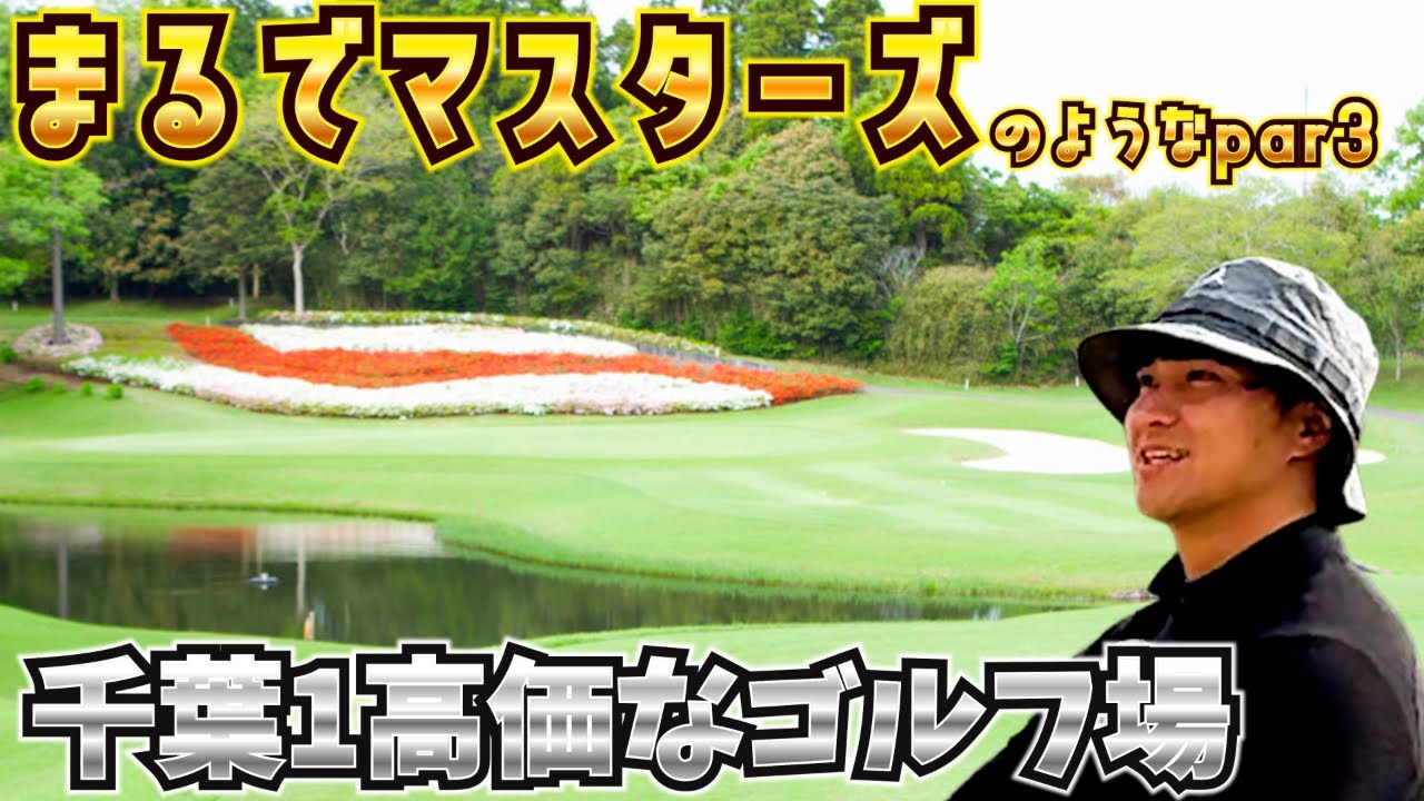 千葉高級コースで褒められるほどのナイスショット！