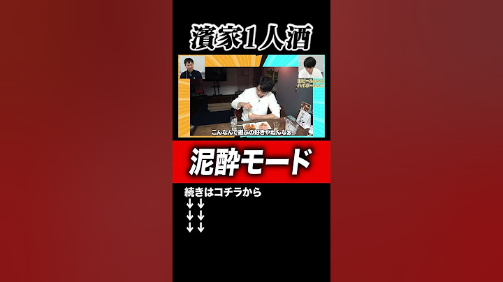 【泥酔】かまいたち濱家の泥酔モードで山内ドン引き！#shorts