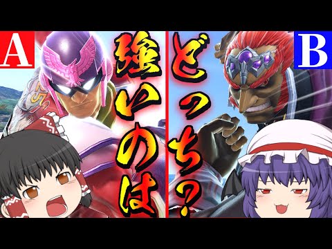 【ゆっくり実況】ガノンとファルコンどっちが強い！？因縁の対決に終止符を打つ！！【スマブラSP】