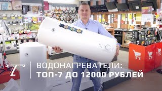 ТОП-7 водонагревателей до 12000 рублей