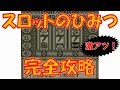 【初代ポケモン】スロットのひみつ☆完全攻略