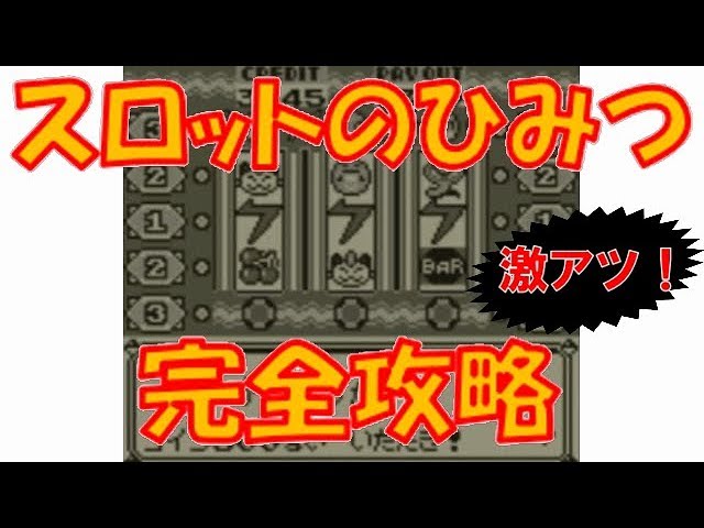 初代ポケモン スロットのひみつ 完全攻略 Youtube