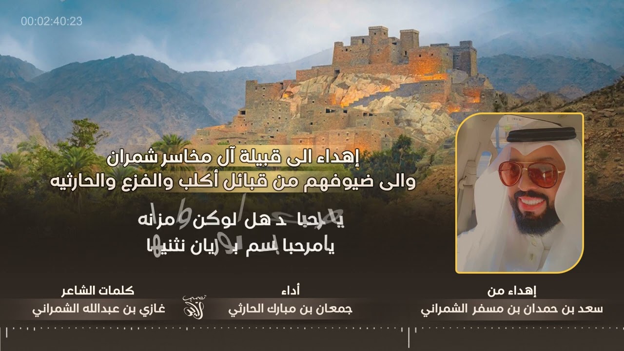 إهداء الى قبيلة آل مخاسر شمران والى ضيوفهم من قبائل أكلب والفزع والحارثيه