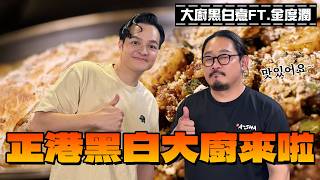 【大廚黑白煮】這次黑白主廚真的來啦！讓FRED得到黑白大廚的入場卷??