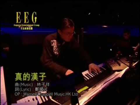 林子祥-真的汉子 + 大丈夫