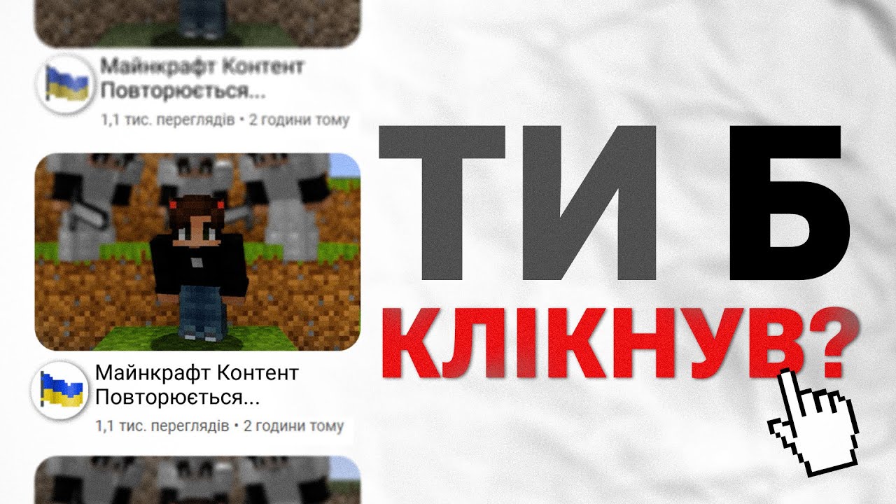 Майнкрафт Контент НЕ Унікальний