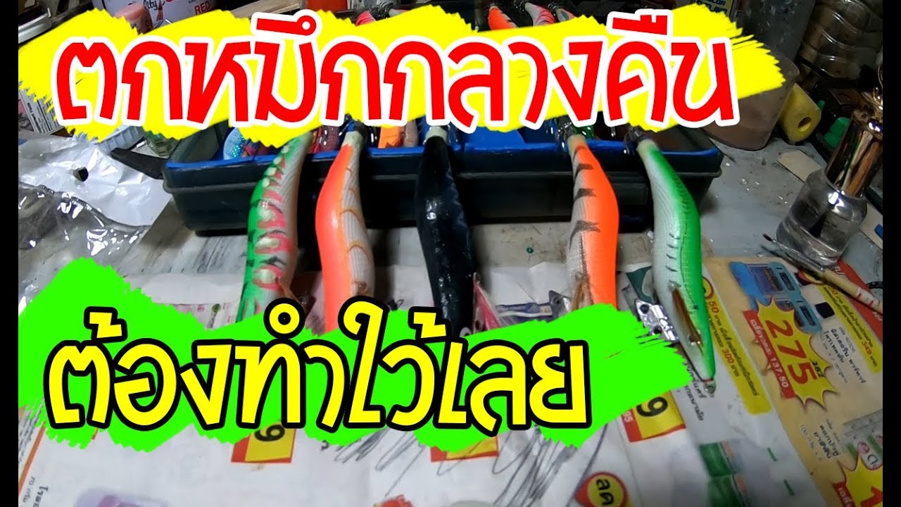 Diy โยตกหมึกราคาถูกเป็นโยเรืองแสง ทำง่ายละเอียดทุกขั้นตอน l Homemade Squid Lure  l ตกปลากับaen