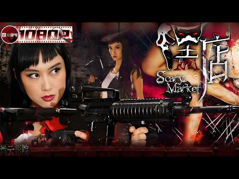 《嘿店》/Scary Market 讨薪被打晕 醒来满屋僵尸 身边是不着调的经纪人和成名已久的女演员——这超市 进来就出不去了（朱茵/张达明/李菲儿）【诡云影院】