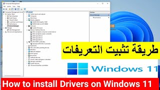 طريقة تثبيت التعريفات الوندوز  How to install Drivers on Windows 11 screenshot 5