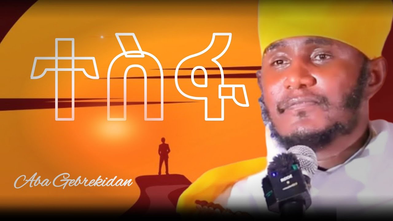 የተስፋ ኃይል በክርስቲያናዊ ሕይወት | ኢትዮጵያ ኦርቶዶክስ ቤተ ክርስቲያን ቁ! | Aba gebrekidan