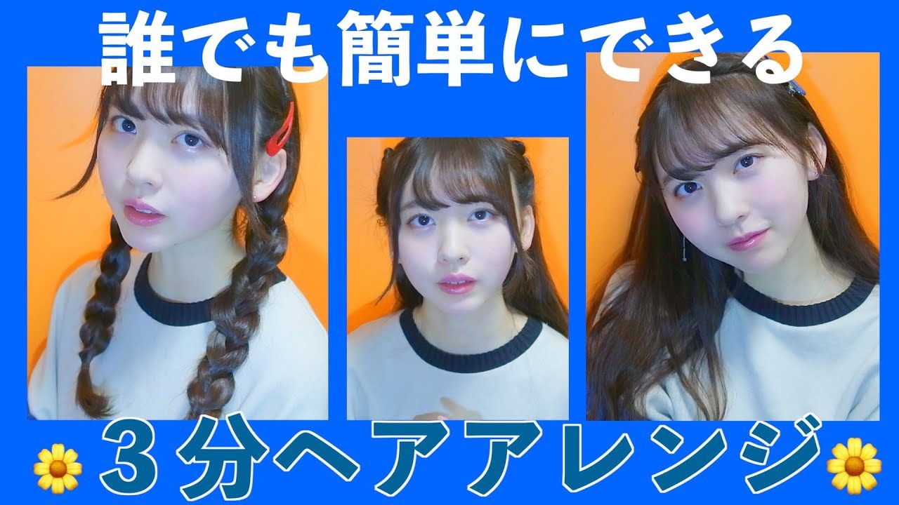 3分でできる簡単ヘアアレンジ🌼