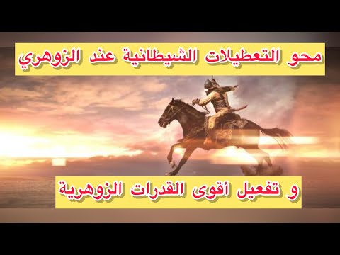رقية محو التعطيلات الشيطانية عند الزوهري وتفعيل أقوى القدرات لديه  رقية محو التعطيلات الشيطانية عند الزوهري وتفعيل أقوى القدرات لديه