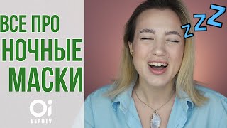 Зачем нужна ночная маска? | Подборка продуктов на все случаи жизни | OiBeauty - Видео от OiBeauty