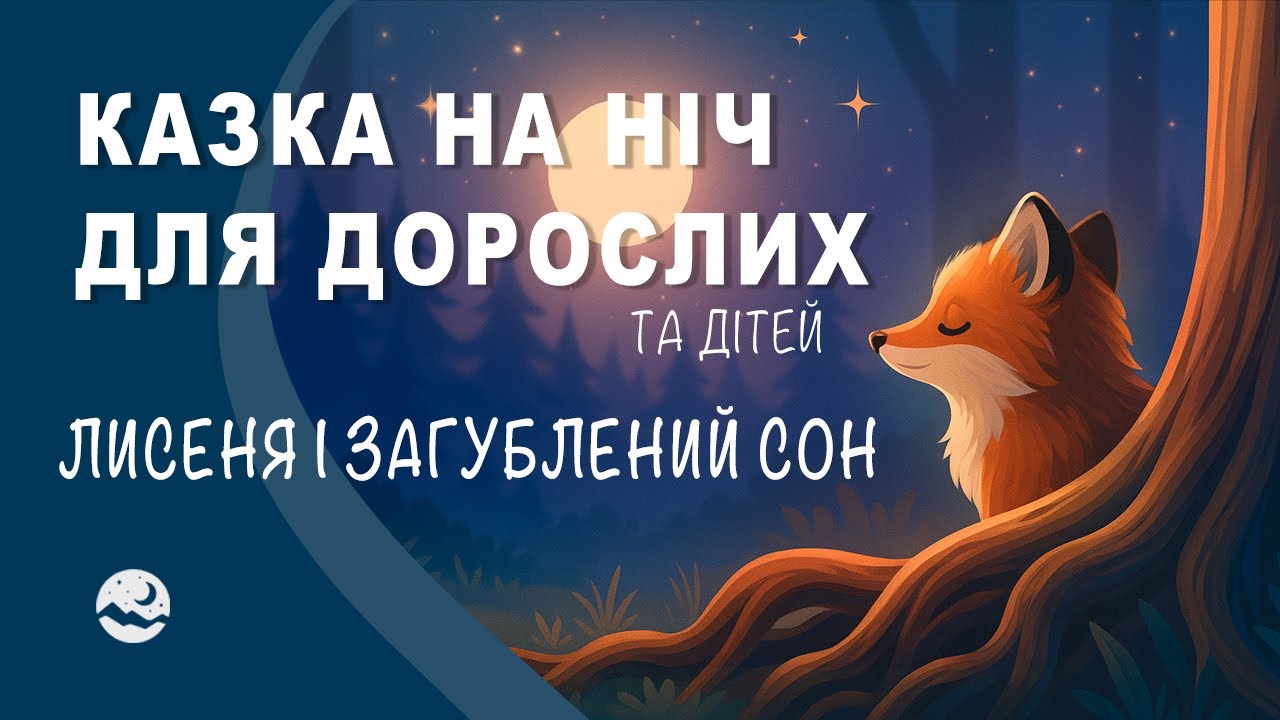 Казка для дорослих перед сном 🌙 ЛИСЕНЯ І ЗАГУБЛЕНИЙ СОН