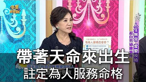 【精華版】帶着天命來出生 註定為人服務的命格 - 天天要聞