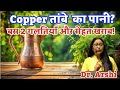 Copper Bottle, तांबे का पानी पीने से पहले ये ज़रूर जान लें! | Hidden Dangers &amp; Real Benefits