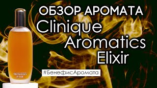 Обзор и отзывы о Clinique Aromatics Elixir от Духи.рф | Бенефис аромата