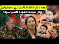 النظام الجزائري يهدي سيغولين رويال ورقة الصحفي كريستوف جليس كمفتاح للعودة إلى المشهد السياسي