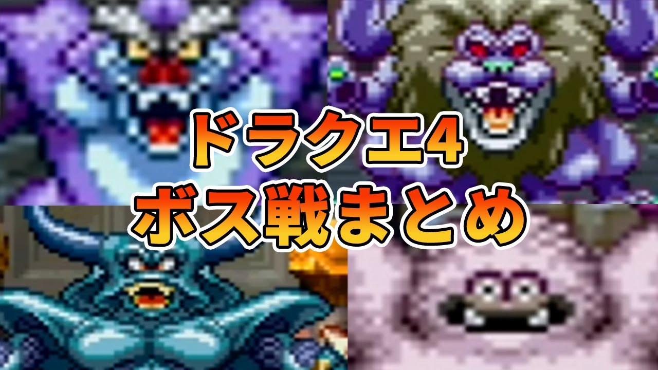 【ドラクエ4】全ボス戦集
