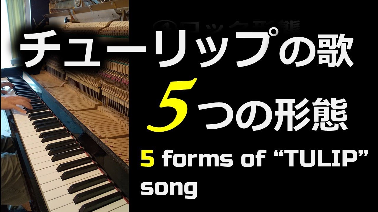 チューリップの歌 ５つの形態 5 Forms Of Tulip Song ピアノアレンジ Piano Arrangement Youtube