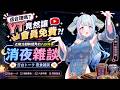 【雑談／chitchat】這合理嗎？YT竟然讓會員免費?!近期活動與拍片的八卦時事消夜雜談🍳日台トーク夜食雑談🍳【薬袋アルマ／Vtuber】