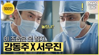 강동주X서우진 조합 가슴이 뛴다.. Gs들의 수술방