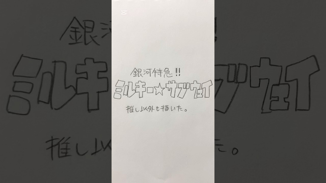 お久しぶりです。#銀河特急ミルキーサブウェイ#ミルサブ#ミルキーサブウェイ #アナログ