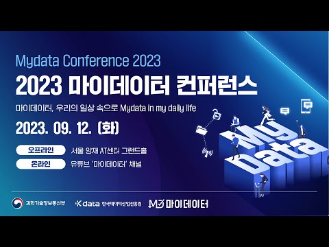 9월 12일! 2023 마이데이터 컨퍼런스에 여러분을 초대합니다!