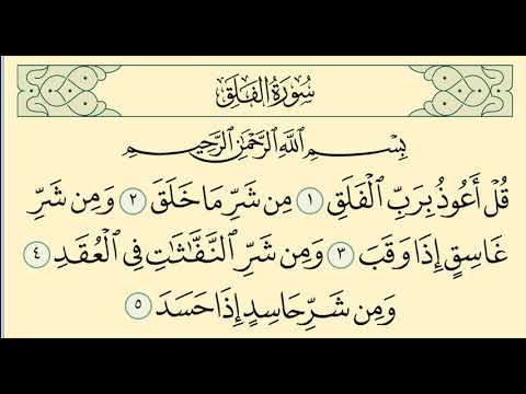 سورة الفلق العفاسي المعيقلي العجمي الغامدي 