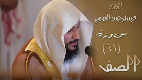 سورة الصف (٦١) بصوت القارئ عبدالرحمن العوسي
